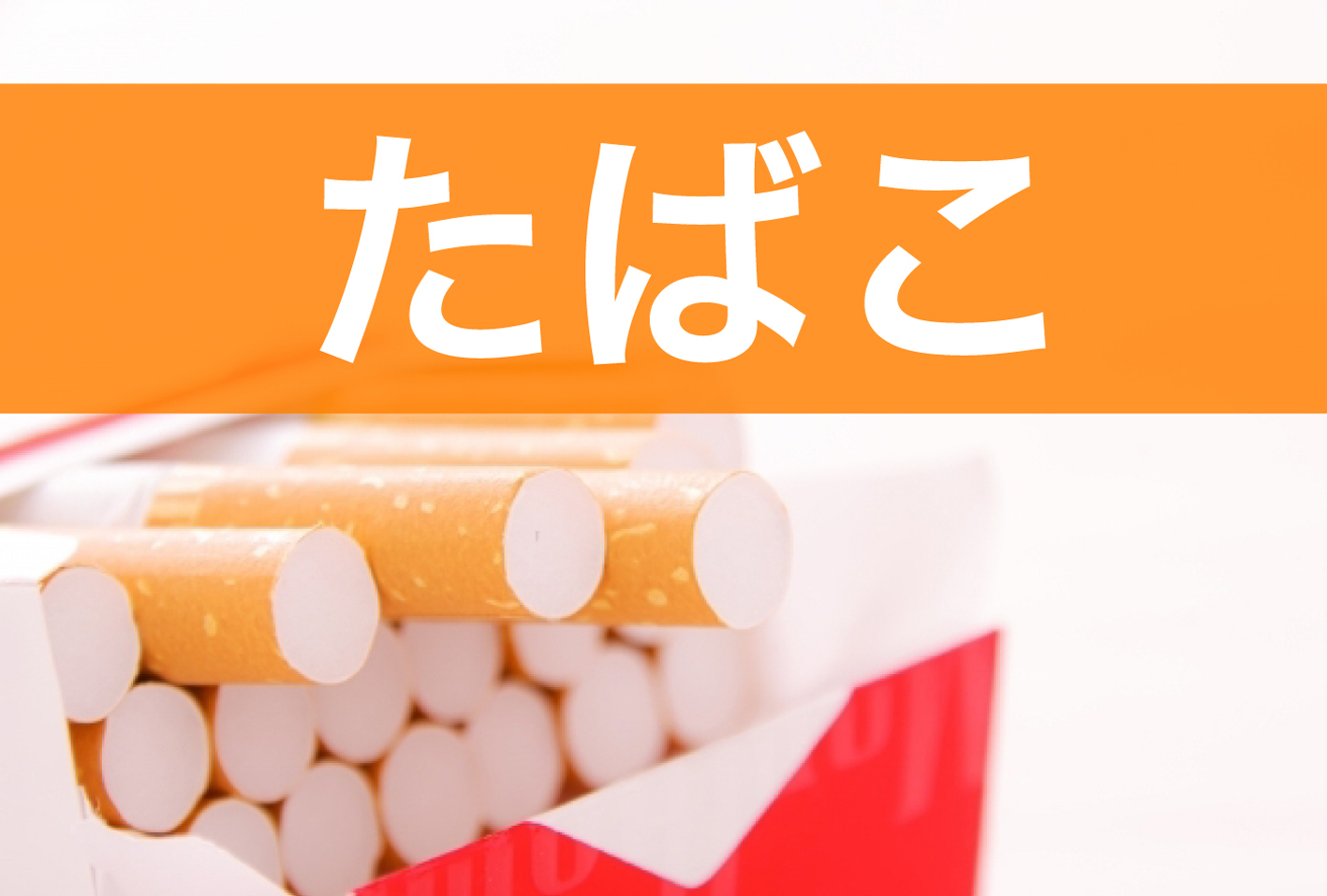 釧路市でたばこをお求めの方は「池田商店」にお任せください。