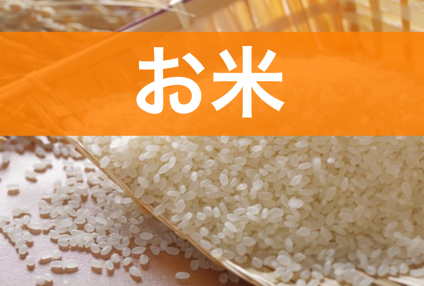 釧路市でお米お求めの方は「池田商店」にお任せください。