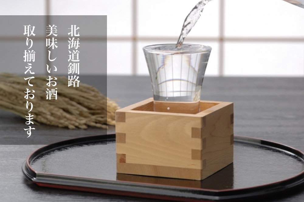 北海道釧路　美味しいお酒　取り揃えております