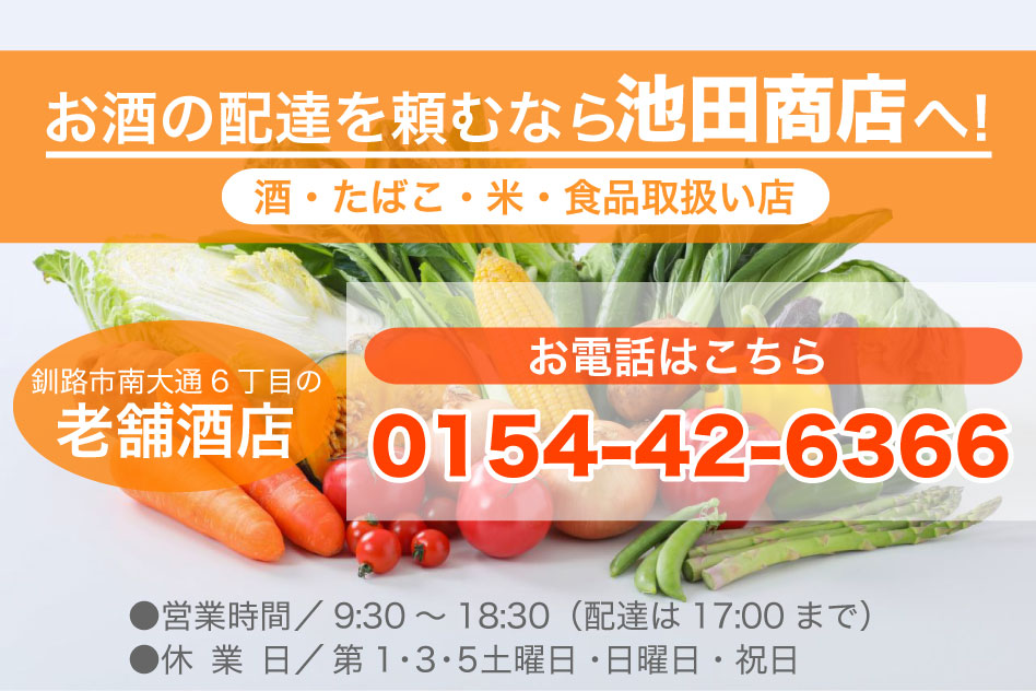 お酒の配達を頼むなら池田商店へ！酒・たばこ・米・食品取扱い店 釧路市南大通 6丁目の老舗酒店 お電話はこちら 0154-42-6366 ●営業時間／9:30～19:00（配達は18:00まで）　●休業日／日曜日・祝日