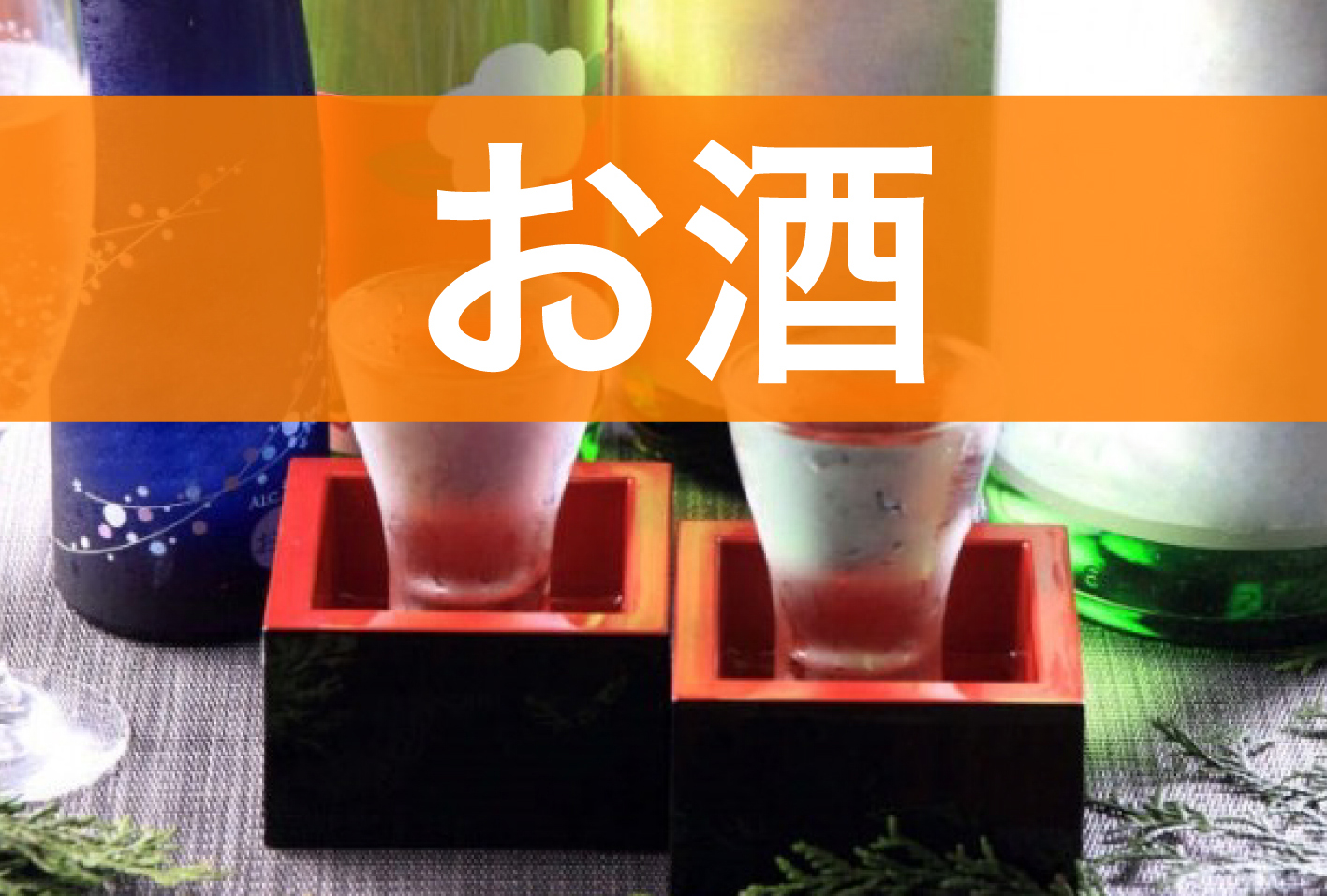 釧路市でお酒をお求めの方は「池田商店」にお任せください。