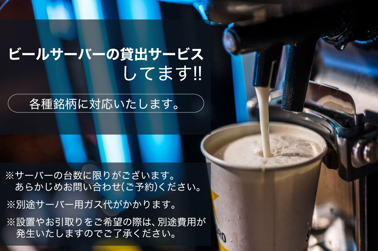 ビールサーバーの貸出サービスしてます！！ 各種銘柄に対応いたします。※サーバーの台数に限りがございます。 あらかじめお問い合わせ（ご予約）ください。 ※別途サーバー用ガス代がかかります。 ビールサーバー貸出、お酒の配達サービスも承っております。